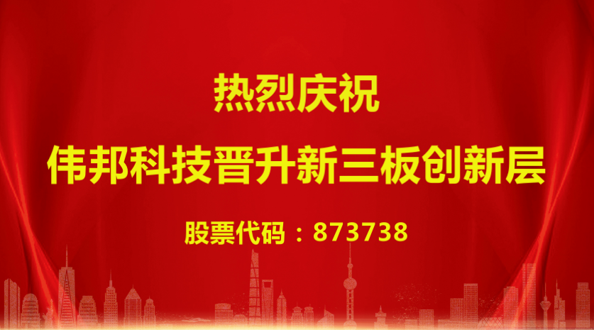 偉邦 News | 喜報(bào)！偉邦科技晉升新三板創(chuàng)新層企業(yè)